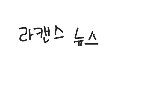 라캔스뉴스2 : 아오!씨바! 스케치판 ,sketchpan