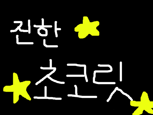 진한초코릿 : 제 닛네임 스케치판 ,sketchpan