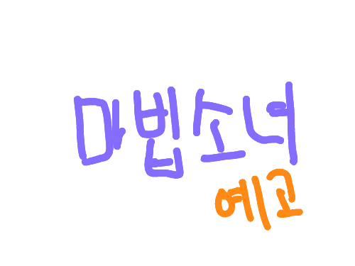마법소녀-예고 : 인물신청 받아요~ 스케치판 ,sketchpan