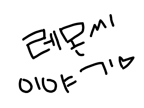 레몬씨이야기1 : 레몬씨이야기1 스케치판 ,sketchpan