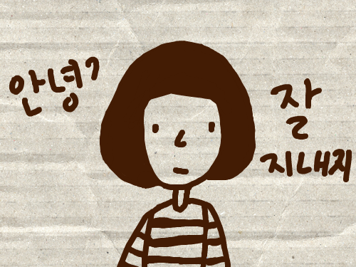 안녕 : 잘지내지? 스케치판 ,sketchpan