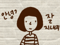안녕 : 잘지내지? 스케치판 ,sketchpan