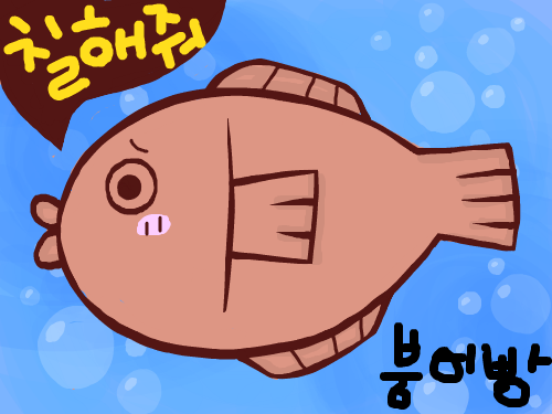 붕어빵 : 붕어빵ㅇㅇㅇㅇ 스케치판 ,sketchpan