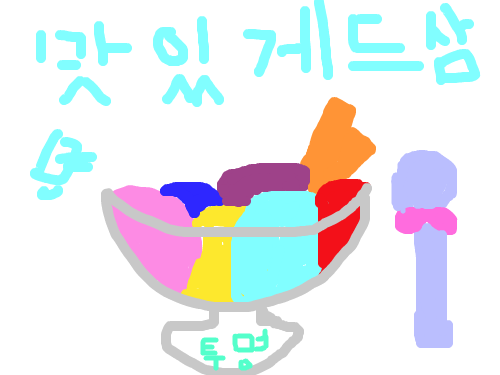 아이스크림 : 맛있게 드삼 스케치판 ,sketchpan