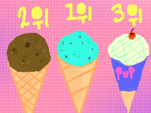 올여름 인기 아이스크림 : 123위대로 아이스크림을 그려보았어요저 팝이라 써있는 아이스크림 은 이름이 팝이에여 ㅋㅋ 스케치판 ,sketchpan