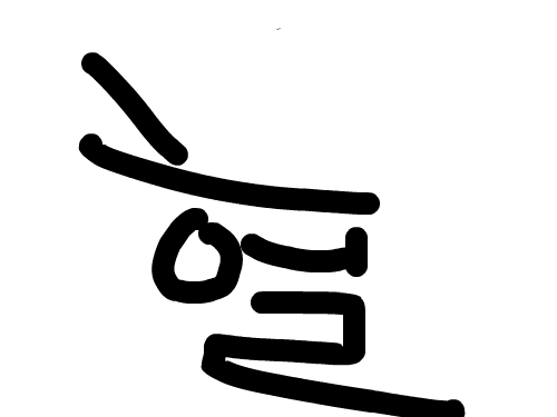 aefwertr : wtrtwret 스케치판 ,sketchpan