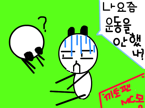 끼토의 운동 : 안녕하세요 MC몽입나다 스케치판 ,sketchpan