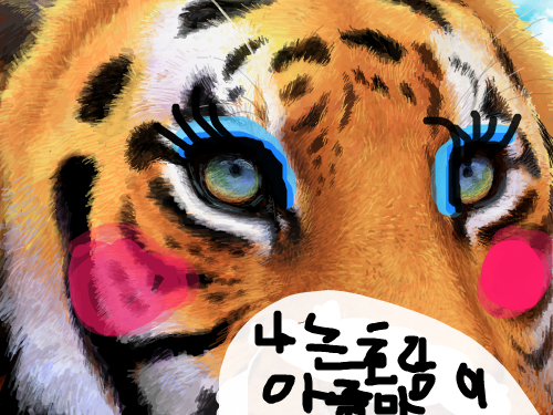 호랑이아줌마 : ㅎ로 ㅇㄹ 스케치판 ,sketchpan