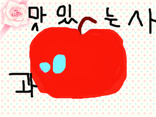 맛있는 사과 : 내가 아주맛잇는 사과를 그렷어요....... ㅋㅋㅋㅋㅋㅋㅋㅋㅋ 스케치판 ,sketchpan