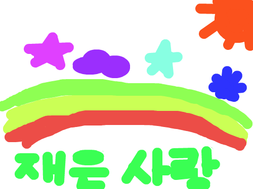사랑해요 : 엄마가 사랑하는 딸 재은이에게 하고 싶은 말이래요이 그림과 글자는 엄마의 손에서 만들어졌어요... 스케치판 ,sketchpan