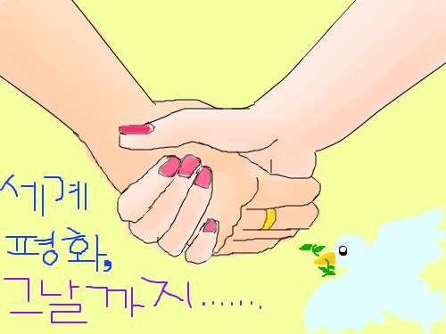 세계평화,그날까지...... : 세계평화를위해 손을 맞잡은 모습.(이거하느라 1시간걸렸음ㅠㅠ) 스케치판 ,sketchpan