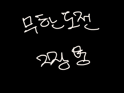 무한도전짱! : ㅋㅋㅋㅋㅋㅋㅋㅋ 스케치판 ,sketchpan
