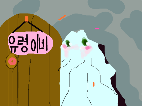 유령이네 집 : 유령이가 대문을열고 나오려고 하는 모습입니다 스케치판 ,sketchpan