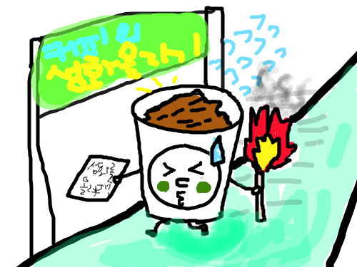 커피의 성화 올리기 : 뛰어가는 커피(?) 스케치판 ,sketchpan