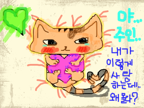 사랑받고 싶은 고양이 : 야, 주인 내가 이렇게 사랑하는데... 왜 몰라? 스케치판 ,sketchpan