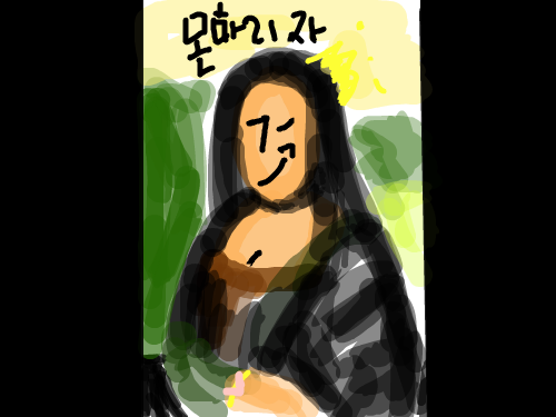 모나리자 : 그녕ㅋㅋㅋ 스케치판 ,sketchpan