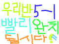 서울동일초등학교 5-1 : 5-1반 완치되는 마음으로 그렸습니다~ 스케치판 ,sketchpan