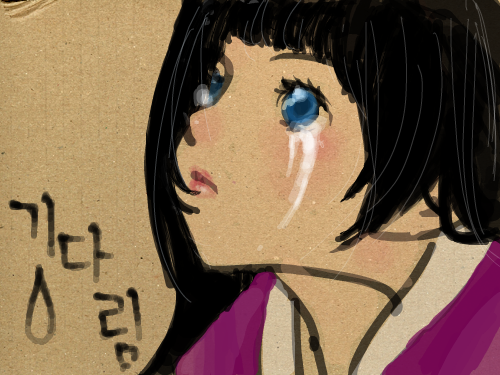 기다림 : 에헤헤헤 스케치판 ,sketchpan