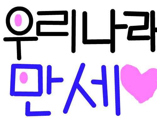 우리나라 만세. : 우리나라를 위하여. 스케치판 ,sketchpan