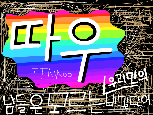 따우 : 남들은 모르는 우리만의 비밀단어[샌드위치패밀리만의비밀단어ㅋㅎ] 스케치판 ,sketchpan
