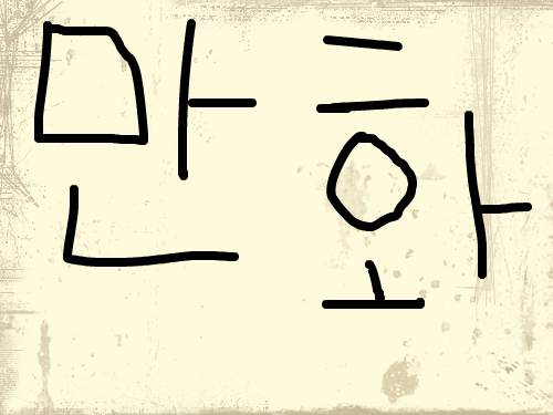 만화 : 19세 만화 스케치판 ,sketchpan