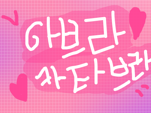 심심해서 제 닉넴 ㅋㅋ;; : 음.. 심심해서 ㅠㅠ 자꾸 틀리네요ㅜㅜ 스케치판 ,sketchpan