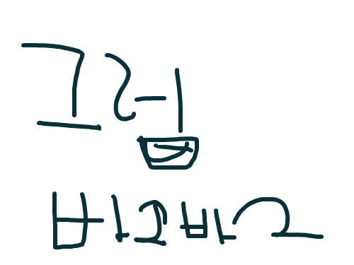 훌라훌라춤입니다!! : 이제 이학생은 끝짱이다,,,,,,,,,,,,,,,,,,,,,,,ㅡㅡ 스케치판 ,sketchpan