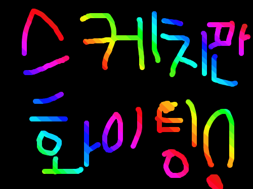 스케치판 화이팅! : 원래 라이브캔버스 스케치판 화이팅!이라고 크게 쓸려다 자리가 좁아서 줄렸어요^^; 스케치판 ,sketchpan