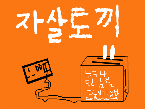 자살토끼 : 구글에서 한번 배껴봣어요 처음인데 잘됫는지 모르겟내 스케치판 ,sketchpan