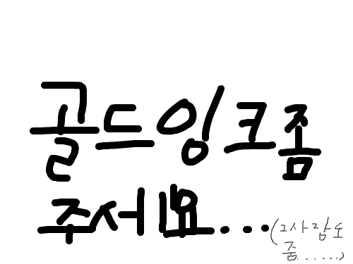 골드잉크좀 주세요............. : 골드잉크주고 댓글주시면 제가 골드잉크드릴게요. 그대신 골드잉크좀 주세요....... 스케치판 ,sketchpan