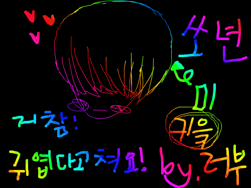 쏘년! 내삶의 이유!! : 미소년은 저를 살게 하지용. 눈정화를 시켜주는게 너무 고마워요ㅋㅋㅋ 스케치판 ,sketchpan