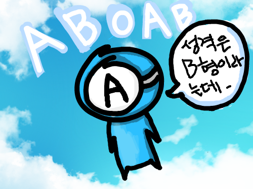 성격만은 삐형 : 제가에이형인데 성격만은 삐형이라고 주위에서자주말하더군요,,, 스케치판 ,sketchpan