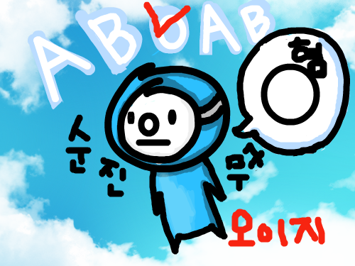 난 오이지라능. : 오지랖넓고 이기적이고 지랄맞고 이것이 0형이라고 어느 이모씨가... 스케치판 ,sketchpan