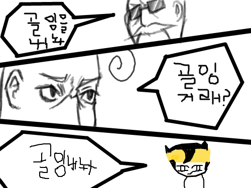 골잉 좀 줍쇼 : 골잉을 거래합시당 스케치판 ,sketchpan