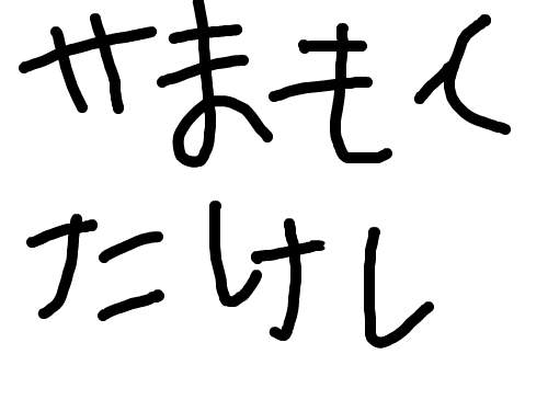 야마모토ㅋㅋ : 일어 연습임ㅋㅋ 스케치판 ,sketchpan