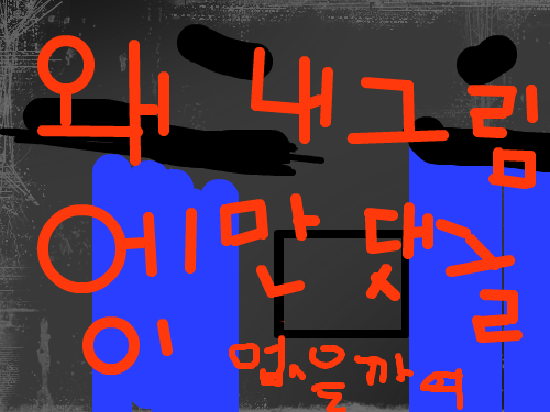 왜 내그림에만 댓글이 없을까여 ㅜㅜ : 왜내 그림에만 댓글이 없을 까여 ㅜㅜㅜㅜㅜㅜㅜ 스케치판 ,sketchpan