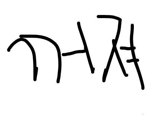 꺼져ㅕㅕㅕㅕㅕㅕㅕㅕㅕㅕ : ㅌㅌㅌㅌㅌㅌㅌㅌㅌㅌㅌㅌㅌ 스케치판 ,sketchpan