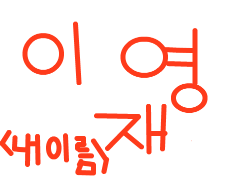 ... : 내이름입니다. 스케치판 ,sketchpan