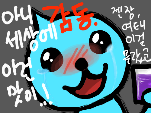 포도맛을 처음맛본 쿠우 : 　　　　 스케치판 ,sketchpan