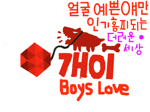 개이 : 얼굴예쁜얘만 인기홈피 되는 더러운 세상 스케치판 ,sketchpan