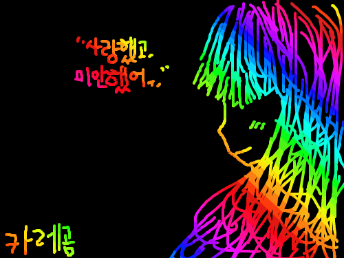 사랑했고 미안 했어... : 사랑했지만 미안했다는 소녀 스케치판 ,sketchpan