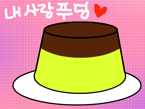 내사랑 푸딩♥ : 푸딩 매일 먹고싶은데 엄마가 안사주셔 ㅠ 스케치판 ,sketchpan