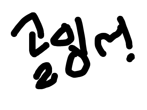 골잉 : 골잉주세요 스케치판 ,sketchpan