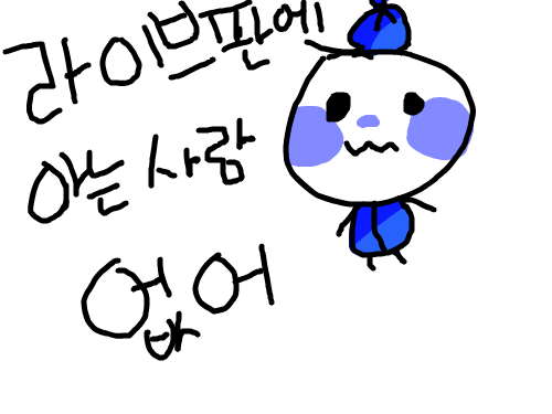 라판에 아는사람없어 : 핑쭈님,브라운 판다님,몽골님,블판님이 보고싶구려 스케치판 ,sketchpan