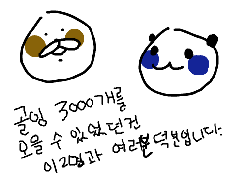 고링 3000개!! : 골잉 줘서 ㄳ해요 여신 블루님,몽골님 스케치판 ,sketchpan