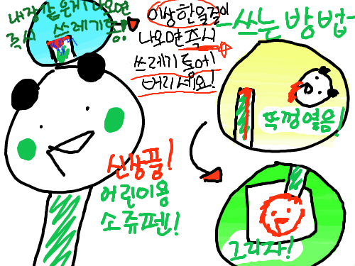 신제품!어린이용소쥬펜! : 판다 내장등이 나올 경우 즉시 쓰레기통에 버리세여 스케치판 ,sketchpan