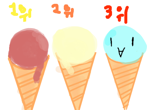 ㅇㅂㅇ : 1위 초코 2위 바닐라 3위......3위는 뭐 그냥 ㅇ>- 스케치판 ,sketchpan