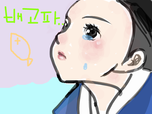 배고파... : 눈물흘리면 배거파하는소녀입니다..; 스케치판 ,sketchpan