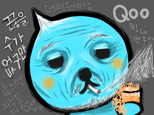 할아버지..... Qoo???????...... : 늙은 Qoo♨ 스케치판 ,sketchpan