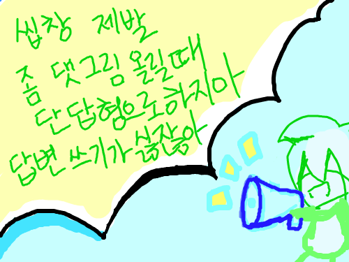 아옼 제발 ㅋㅋㅋ : 아옼아옼 ㅋㅋㅋ레알 빡치넹.. 제발 댓그림 ㅋㅋ , 우와 , good 같은 단답형 글자 올리지 마여 ㅋㅋㅋㅋㅋ 내가 뭐라고 답변 해줘야해? ㅋㅋㅋㅋㅋㅋㅋㅋ 스케치판 ,sketchpan
